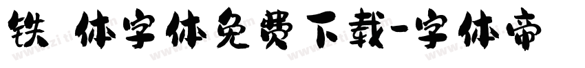 铁蒺藜体字体免费下载字体转换