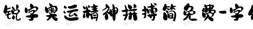 锐字奥运精神拼搏简免费字体转换