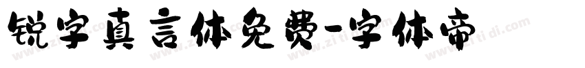 锐字真言体免费字体转换