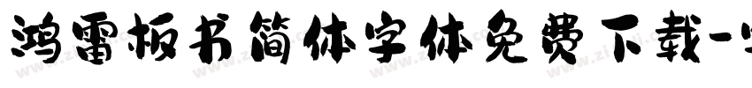 鸿雷板书简体字体免费下载字体转换