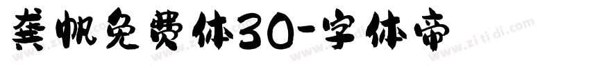 龚帆免费体30字体转换