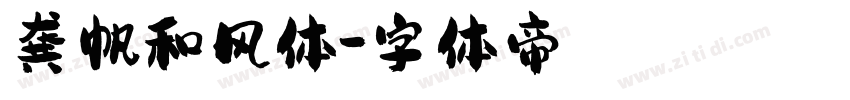龚帆和风体字体转换