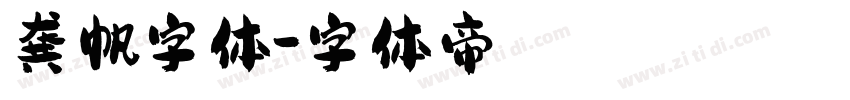 龚帆字体字体转换