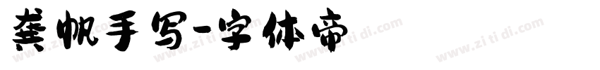 龚帆手写字体转换