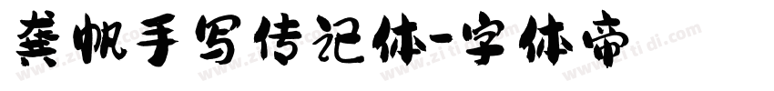 龚帆手写传记体字体转换