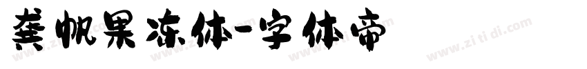 龚帆果冻体字体转换