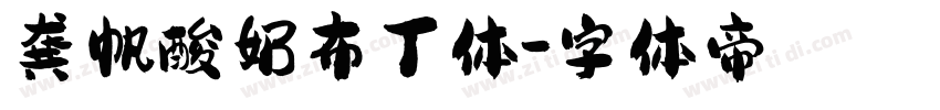 龚帆酸奶布丁体字体转换