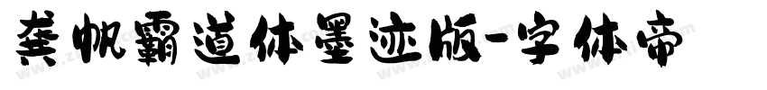 龚帆霸道体墨迹版字体转换