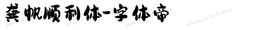 龚帆顺利体字体转换