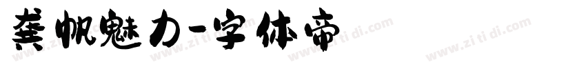 龚帆魅力字体转换