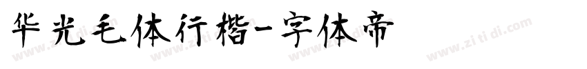 华光毛体行楷字体转换