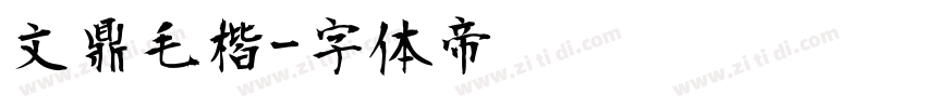 文鼎毛楷字体转换