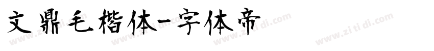 文鼎毛楷体字体转换