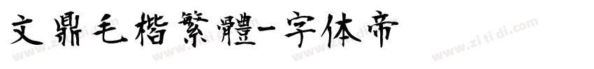 文鼎毛楷繁體字体转换