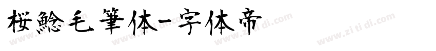 桜鯰毛筆体字体转换