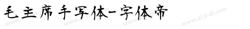 毛主席手写体字体转换