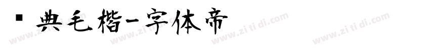 经典毛楷字体转换