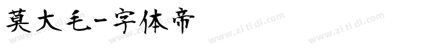 莫大毛字体转换