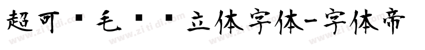 超可爱毛绒绒立体字体字体转换