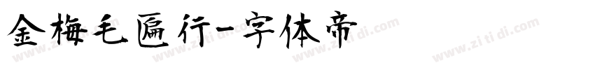 金梅毛匾行字体转换