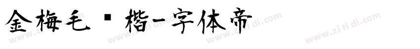 金梅毛张楷字体转换