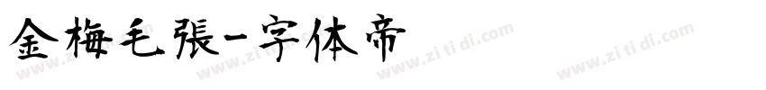 金梅毛張字体转换