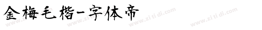 金梅毛楷字体转换