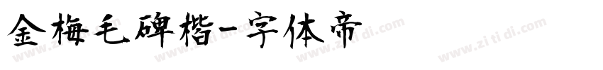 金梅毛碑楷字体转换