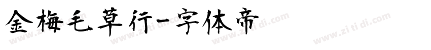 金梅毛草行字体转换