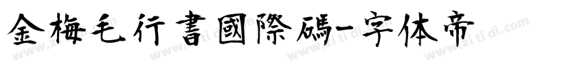 金梅毛行書國際碼字体转换
