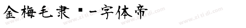 金梅毛隶书字体转换