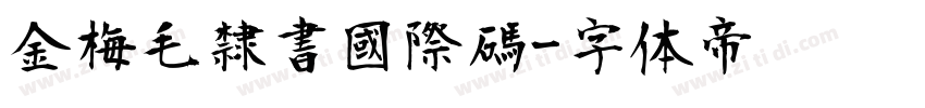 金梅毛隸書國際碼字体转换