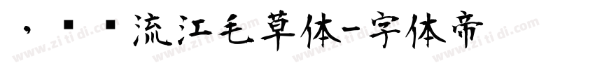，钟齐流江毛草体字体转换