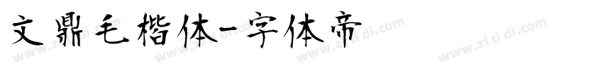 文鼎毛楷体字体转换