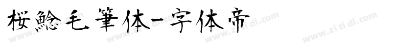 桜鯰毛筆体字体转换