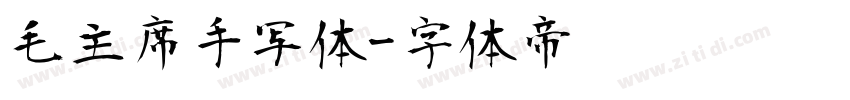 毛主席手写体字体转换
