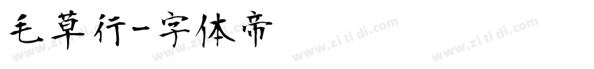 毛草行字体转换