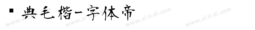经典毛楷字体转换