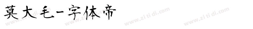 莫大毛字体转换