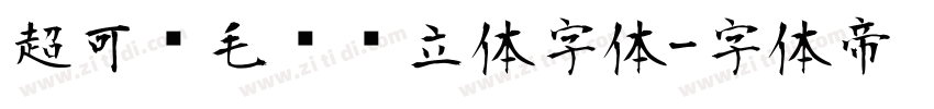 超可爱毛绒绒立体字体字体转换