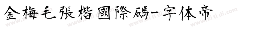 金梅毛張楷國際碼字体转换