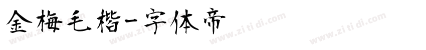 金梅毛楷字体转换