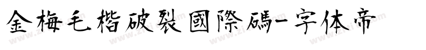 金梅毛楷破裂國際碼字体转换