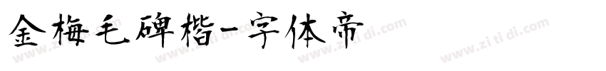 金梅毛碑楷字体转换