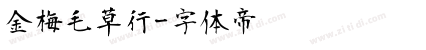 金梅毛草行字体转换