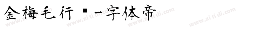 金梅毛行书字体转换