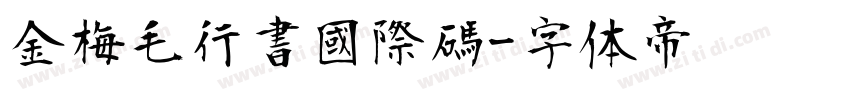 金梅毛行書國際碼字体转换