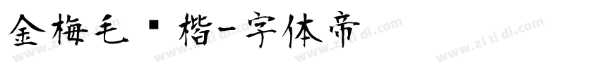 金梅毛颜楷字体转换