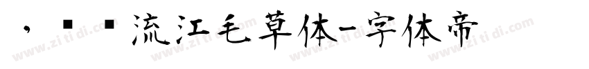 ，钟齐流江毛草体字体转换