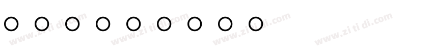 clock字体转换